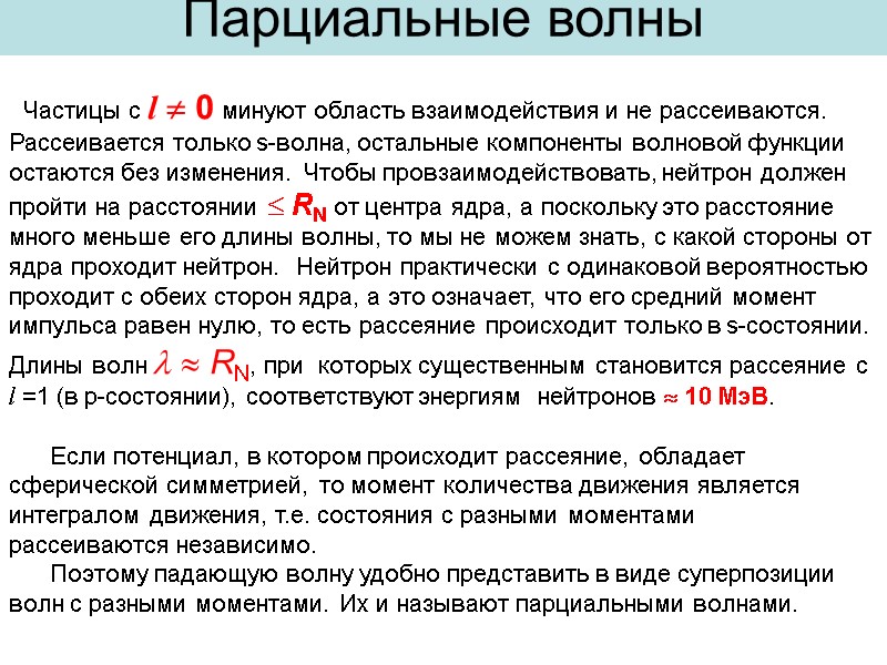 |   Частицы с l  0 минуют область взаимодействия и не рассеиваются.